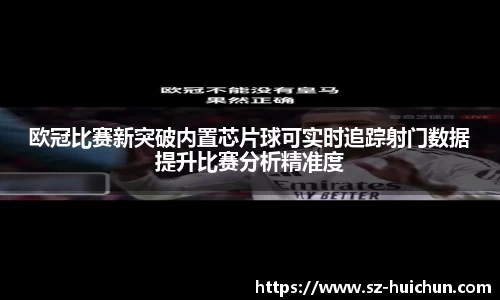 欧冠比赛新突破内置芯片球可实时追踪射门数据提升比赛分析精准度