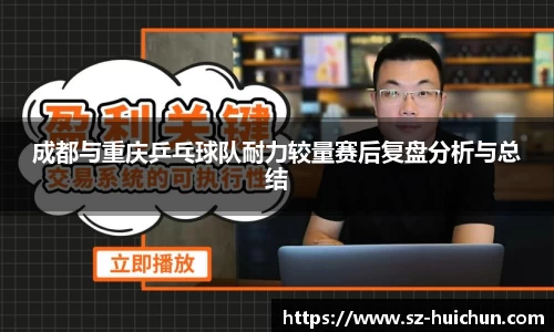 成都与重庆乒乓球队耐力较量赛后复盘分析与总结