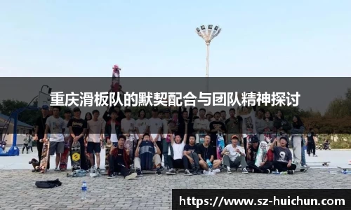 重庆滑板队的默契配合与团队精神探讨