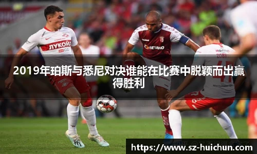 2019年珀斯与悉尼对决谁能在比赛中脱颖而出赢得胜利